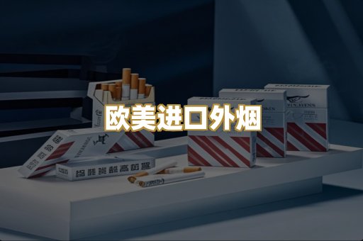 欧美进口外烟