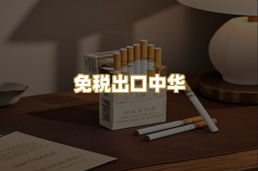 免税出口中华